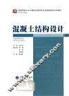 混凝土结构设计 封面