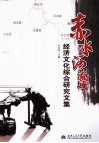 赤水河流域经济文化综合研究文集 封面