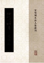 新刊增广百家详补注唐柳先生文  3 封面
