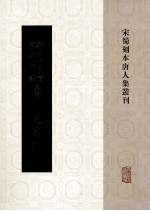 新刊增广百家详补注唐柳先生文  5 封面