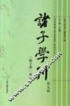 诸子学刊  第9辑 封面