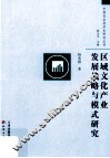 区域文化产业发展战略与模式研究 封面
