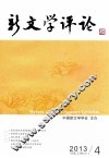 新文学评论  2013/4  Vol.2 No.4 封面