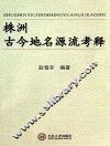 株洲古今地名源流考释 封面