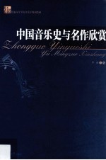 中国音乐史与名作欣赏 封面