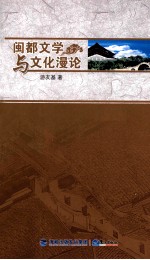 闽都文学与文化漫论 封面