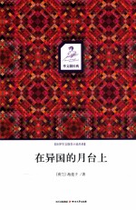 在异国的月台上 封面