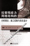 拉锁预应力网格结构的分析理论、施工控制与优化设计 封面