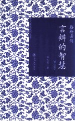 唇枪舌战  言辨的智慧  修订版 封面