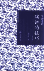 口若悬河  演讲的技巧  修订版 封面