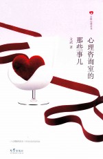 心理咨询室的那些事儿 封面