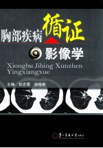 胸部疾病循证影像学 封面