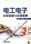 电工电子应用基础与实训案例 封面