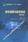 数字逻辑与数字系统  第2版 封面