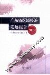 广东省区域经济发展报告  2012 封面