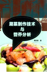 潮菜制作技术与营养分析 封面