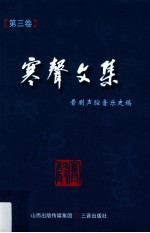 寒声文集  第3卷  晋剧声腔音乐史稿 封面
