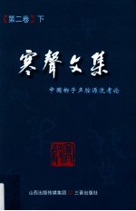 寒声文集  第2卷  中国梆子声腔源流考论  下 封面