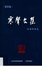 寒声文集  第4卷  戏剧作品选 封面