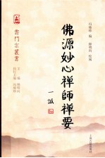 佛源妙心禅师禅要 封面