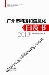 广州市科技和信息化白皮书  2013 封面
