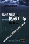低碳知识与低碳广东 封面