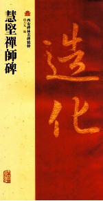 慧坚禅师碑 封面