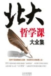 北大哲学课大全集 封面