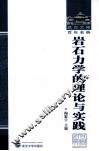 岩石力学的理论与实践 封面