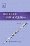福建社会科学院科研成果选编  2011 封面