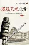 建筑艺术欣赏 封面