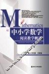 中小学数学阅读教学概论 封面