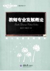 教师专业发展概论  做人民满意的教师 封面