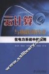 云计算与物联网技术在电力系统中的应用 封面