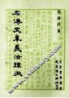 左传文章义法探微 封面