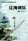 辽海讲坛  第4辑  健康卷 封面