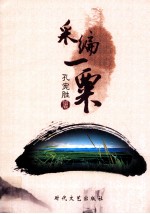 采编一粟 封面