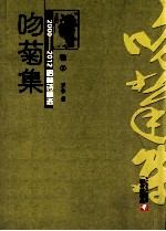 2000-2012罗林诗稿选  卷6  吻菊集 封面