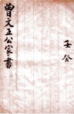 曾文正公家书  壬癸  卷9-10 电子书封面