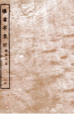 曝书亭集附  笛渔小稿  20  卷6-10 封面