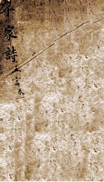 （新镌）五言千家诗笺注 封面