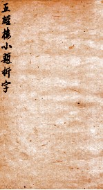 五经楼小题拆字  亨 电子书封面