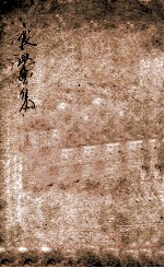 熊襄愍公集  卷末 封面