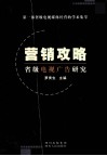 营销攻略  省级电视广告研究 封面