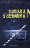 农业信息资源优化配置问题研究 封面