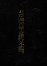 北京图书馆古籍珍本丛刊  10  史部·杂史类  皇明驭倭录·虔台倭纂·倭情考略·倭患考原·安南示威图册·皇明臣略纂闻·宝日堂杂抄 封面