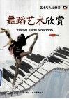 舞蹈艺术欣赏 封面