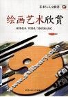 绘画艺术欣赏 封面
