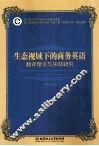 生态视域下的商务英语翻译理论与实践研究 封面