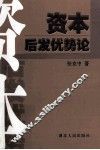 资本后发优势论 封面